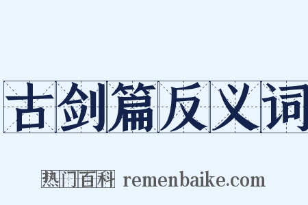 古剑篇反义词是什么意思的图片